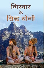 Girnar ke Siddha Yogi