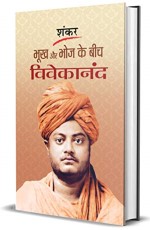 Bhookh aur Bhoj ke Beech Vivekananda