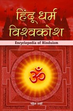 Hindu Dharma Vishwakosh