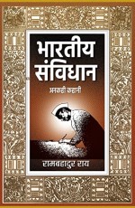 BHARATIYA SAMVIDHAN : ANAKAHI KAHANI