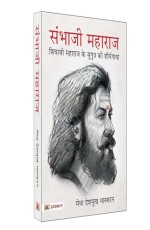 Sambhaji Maharaj (Hindi Translation of Life and Death of Sambhaji)