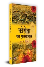 Corona Ka Pralayakaal &quot;?????? ?? ????????&quot; Book In Hindi- R.K. Sinha