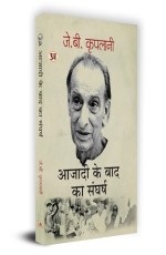 Azadi Ke Baad Ka Sangharsh &quot;????? ?? ??? ?? ??????&quot; Book in Hindi- J.B. Kriplani