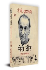 Mera Daur &quot;???? ???: ?? ???????&quot; Book in Hindi- J.B. Kriplani