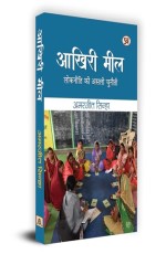 Akhiri Meel &quot;????? ???&quot; : Lokniti ki Asali Chunauti Book in Hindi - Amarjeet Sinha