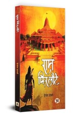 Ram Phir Laute &quot;??? ??? ????&quot; Book In Hindi