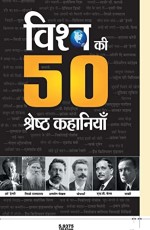 Vishwa Ki 50 Shreshtha Kahaniyan