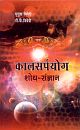 Kaalsarpa Yog - Shodh Sangyan Jyotish Jagat ki Urjasval Uplabdhi (Hindi)