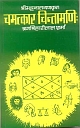 Chamatkar Chintamani of Bhatt Narayan (Hindi) with Sanskrit Commentary