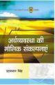 Arthvyavastha Ki Molik Sankalp (Hindi ) PB