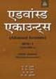 Advanced Accounts Vol I (Hindi) 