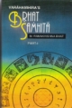 Varahamihira`s Brhat Samhita, 2 Vol. Set