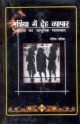 Asia me Deih Vyapar : Dasta ka Aadhunik Mayajal (Hindi)