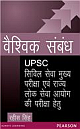  Vaishvik Sambandh: UPSC Civil Seva (Mukhya) Pariksha hetu