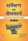 Surveying and Field Work (Part I) (Hindi Medium) 