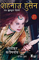 Flame: The Inspiring Life of My Mother Shahnaz Husain (Hindi) 