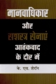 Manvadhikar Aur Sashastra Senaye Aatankvad ke Daur Mein (Hindi) 