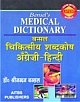 Bansals Medical Dictionary, 2/Ed. (Eng.-Hindi) 