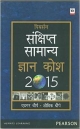 The Pearson Concise General Knowledge Manual 2015 (Hindi)