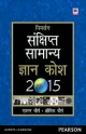 Pearson Samanya Gyan Kosh 2015 (Hindi)