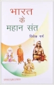 Bharat Ke Mahan Sant