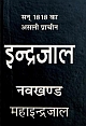 Asli Pracheen Navkhand Indrajaal (Hindi)